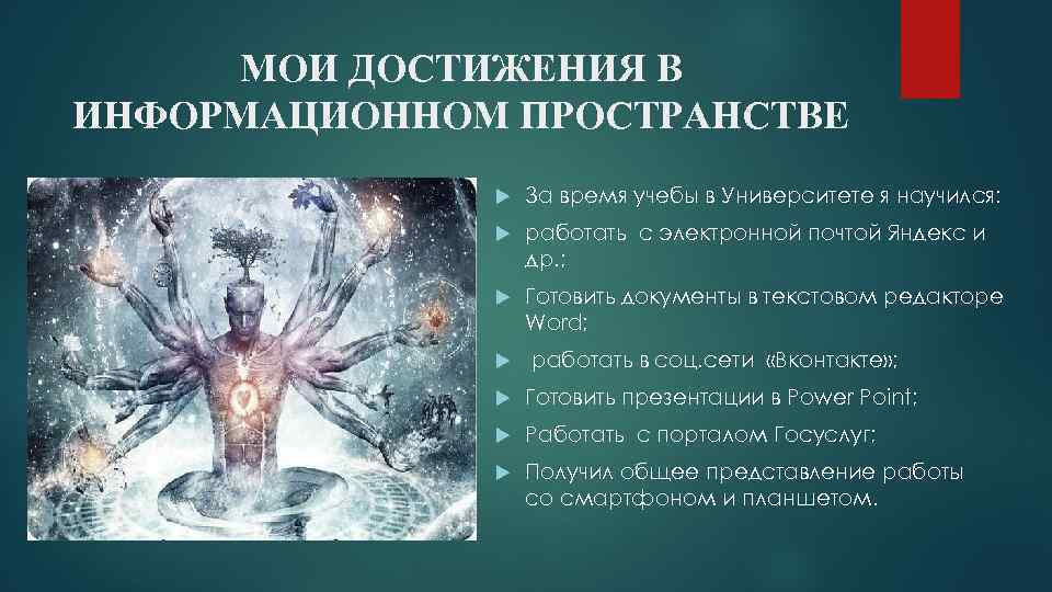 МОИ ДОСТИЖЕНИЯ В ИНФОРМАЦИОННОМ ПРОСТРАНСТВЕ За время учебы в Университете я научился: работать с