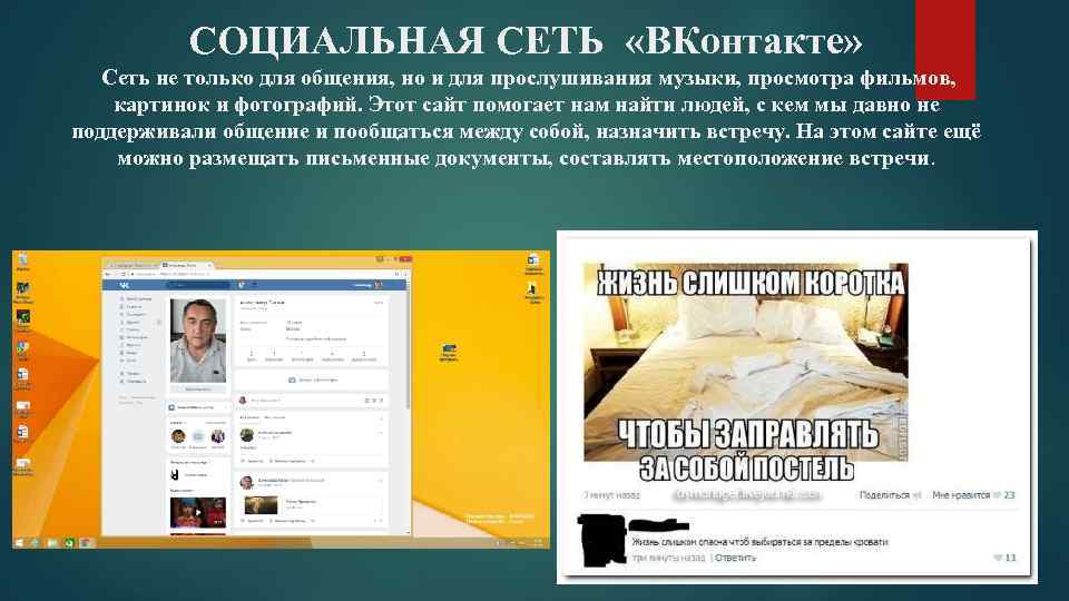 СОЦИАЛЬНАЯ СЕТЬ «ВКонтакте» Сеть не только для общения, но и для прослушивания музыки, просмотра