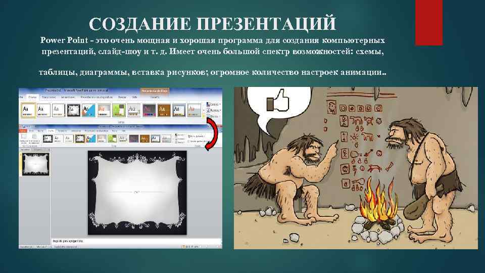 СОЗДАНИЕ ПРЕЗЕНТАЦИЙ Power Point - это очень мощная и хорошая программа для создания компьютерных