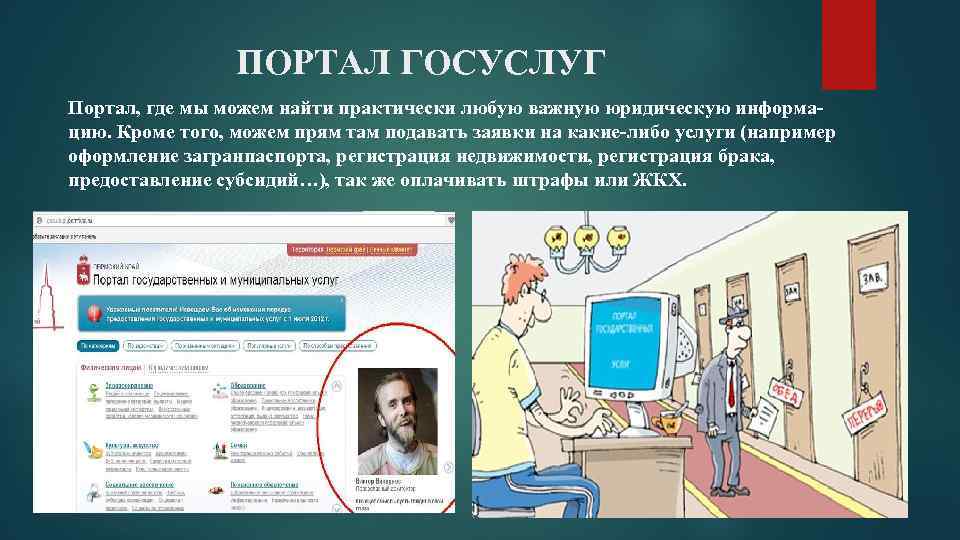 ПОРТАЛ ГОСУСЛУГ Портал, где мы можем найти практически любую важную юридическую информацию. Кроме того,