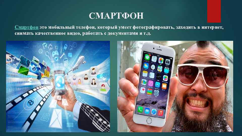 СМАРТФОН Смартфон это мобильный телефон, который умеет фотографировать, заходить в интернет, снимать качественное видео,