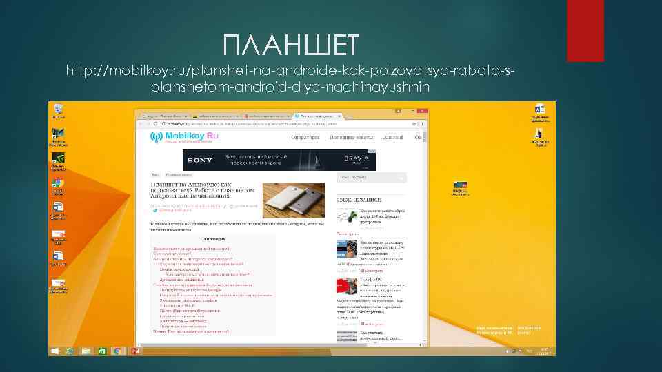 ПЛАНШЕТ http: //mobilkoy. ru/planshet-na-androide-kak-polzovatsya-rabota-splanshetom-android-dlya-nachinayushhih 