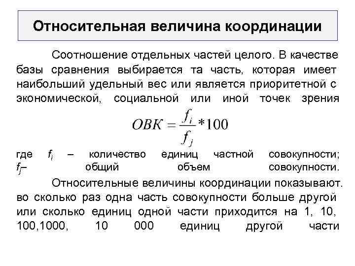 Относительная величина координации Соотношение отдельных частей целого. В качестве базы сравнения выбирается та часть,