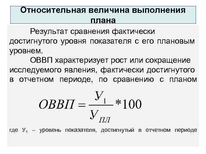 Относительная величина выполнения плана Результат сравнения фактически достигнутого уровня показателя с его плановым уровнем.