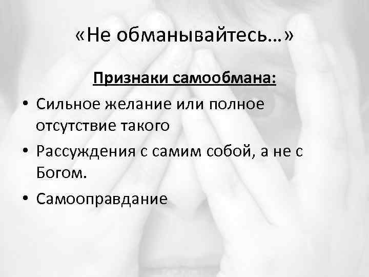  «Не обманывайтесь…» Признаки самообмана: • Сильное желание или полное отсутствие такого • Рассуждения