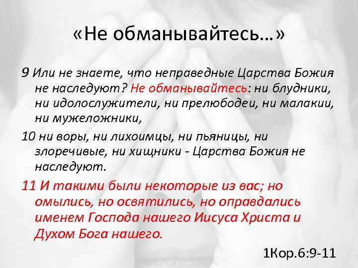  «Не обманывайтесь…» 9 Или не знаете, что неправедные Царства Божия не наследуют? Не