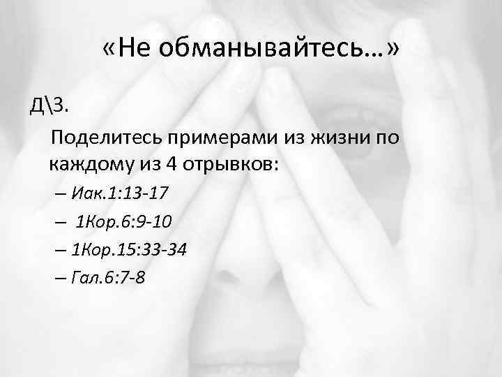  «Не обманывайтесь…» ДЗ. Поделитесь примерами из жизни по каждому из 4 отрывков: –