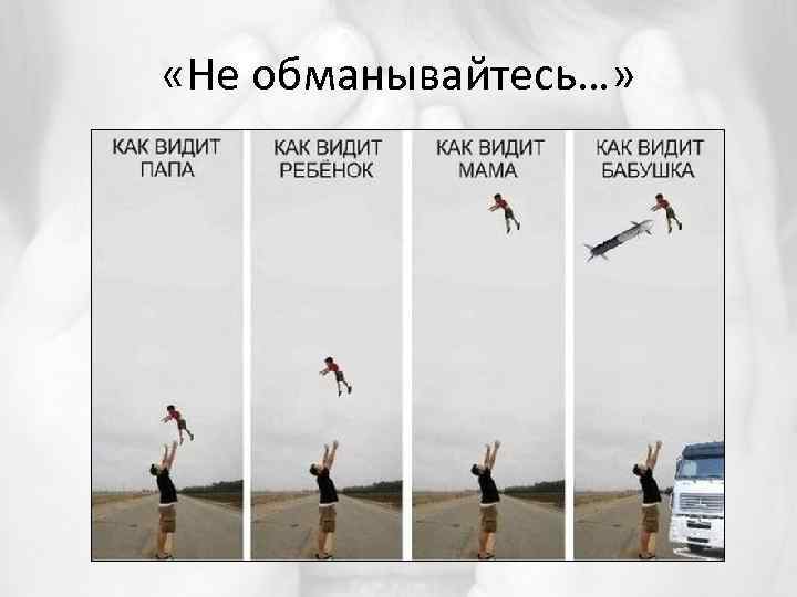  «Не обманывайтесь…» 