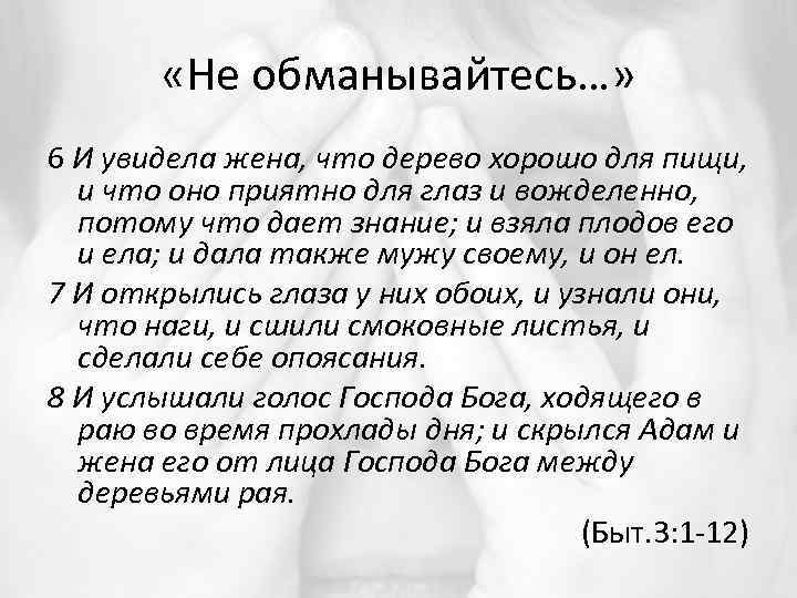  «Не обманывайтесь…» 6 И увидела жена, что дерево хорошо для пищи, и что