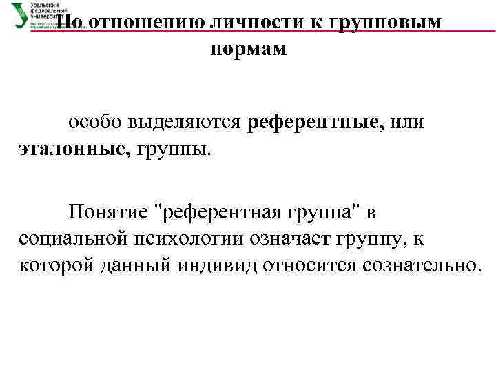 По отношению личности к групповым нормам особо выделяются референтные, или эталонные, группы. Понятие 