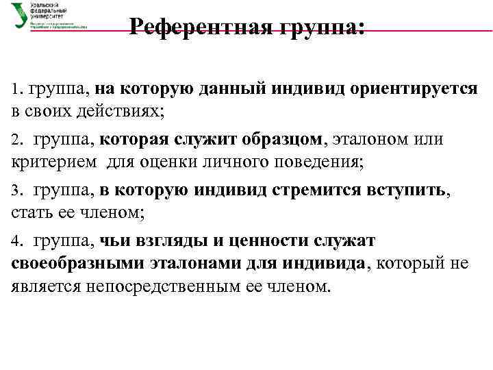 Референтная группа: 1. группа, на которую данный индивид ориентируется в своих действиях; 2. группа,