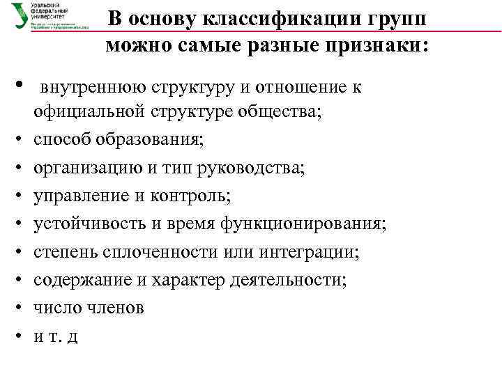В основу классификации групп можно самые разные признаки: • • • внутреннюю структуру и