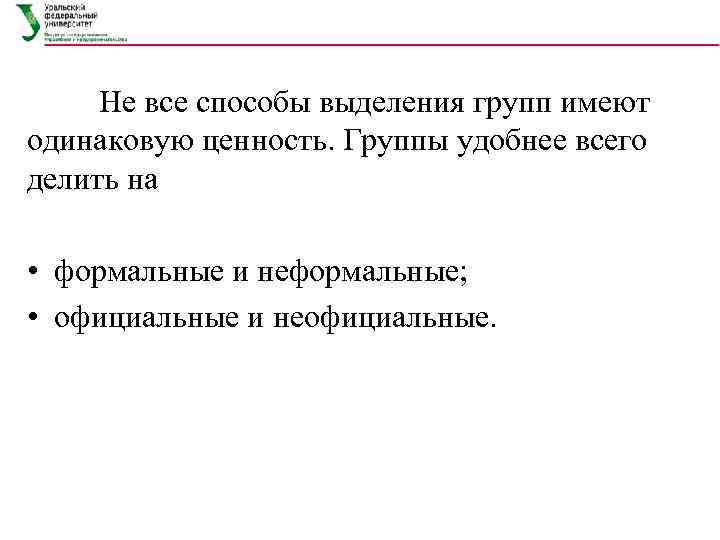 Не все способы выделения групп имеют одинаковую ценность. Группы удобнее всего делить на •