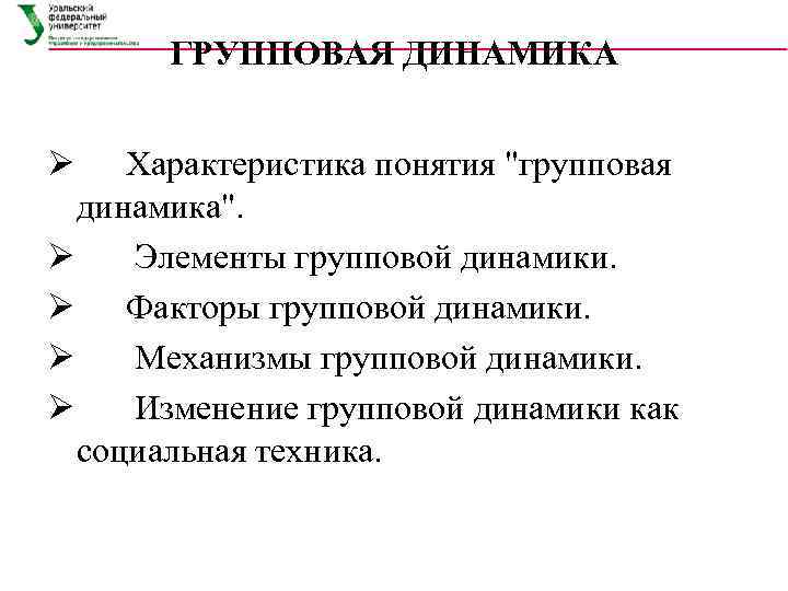 Динамические групповые процессы. Элементы групповой динамики. Групповая динамика механизмы.