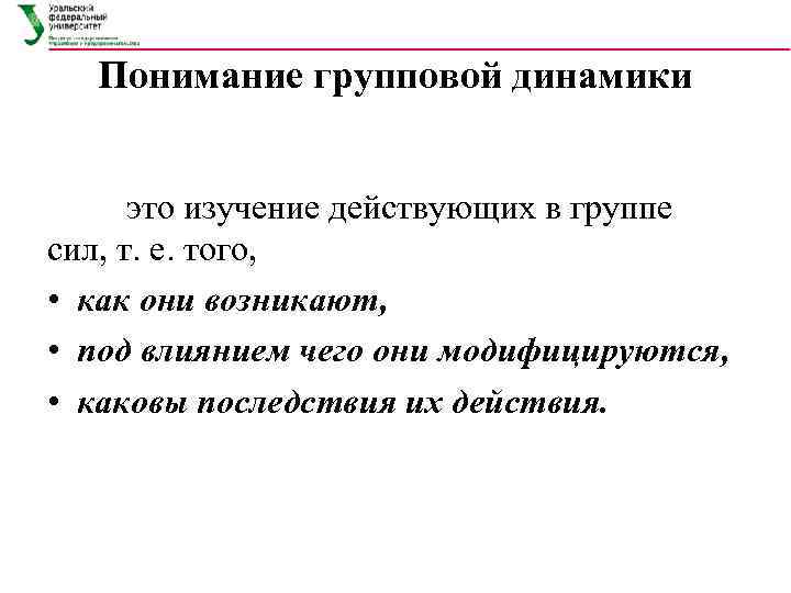 Понимание групповой динамики это изучение действующих в группе сил, т. е. того, • как