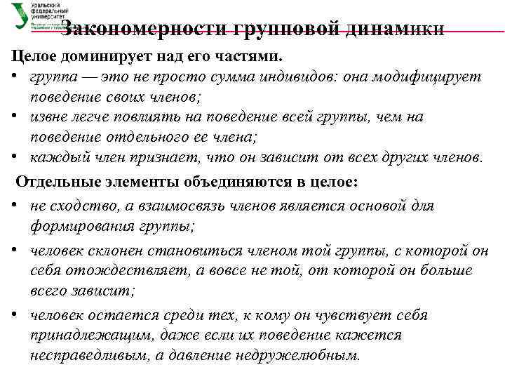 Закономерности групповой динамики Целое доминирует над его частями. • группа — это не просто