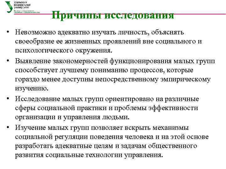 Причины исследования • Невозможно адекватно изучать личность, объяснять своеобразие ее жизненных проявлений вне социального