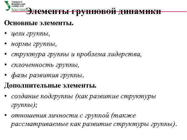 Элементы групповой динамики Основные элементы. • цели группы, • нормы группы, • структура группы