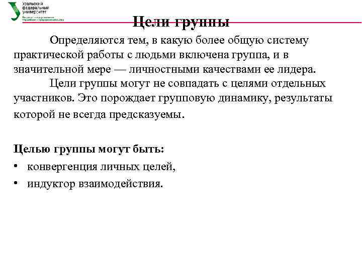 Мало целей. Цели группы. Цели малой группы. Группа людей цель. Цели группы в психологии.