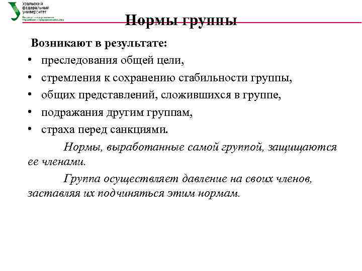 Главные нормы группы. Нормы группы в психологии. Нормы группы возникают в результате. Группы норм. Нормы малой группы.