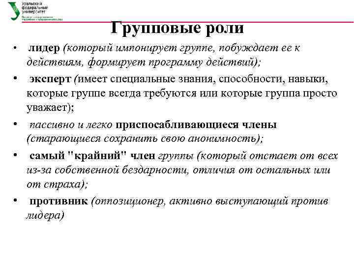 Групповые роли • • • лидер (который импонирует группе, побуждает ее к действиям, формирует