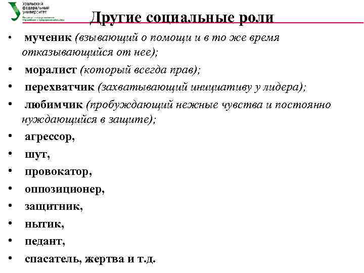 Другие социальные роли • • • мученик (взывающий о помощи и в то же