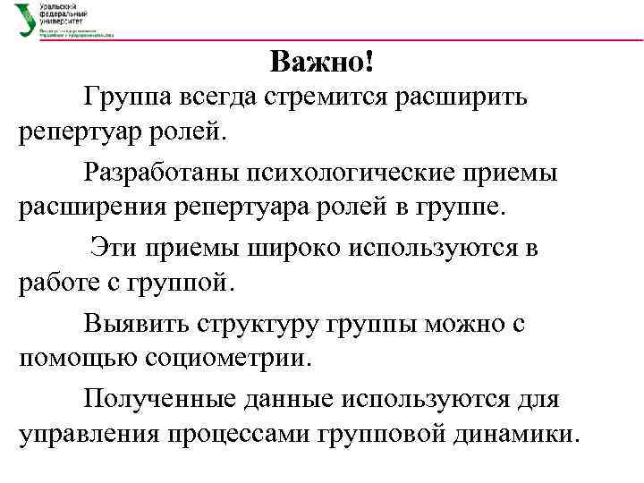 Важно! Группа всегда стремится расширить репертуар ролей. Разработаны психологические приемы расширения репертуара ролей в