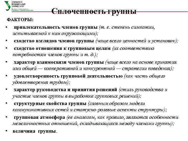 Сплоченность группы ФАКТОРЫ: • • • привлекательность членов группы (т. е. степень симпатии, испытываемой