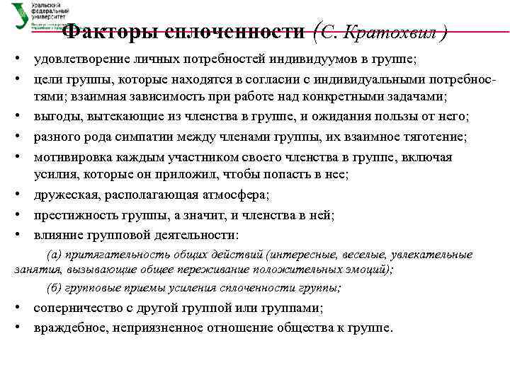 Факторы сплоченности (С. Кратохвил ) • удовлетворение личных потребностей индивидуумов в группе; • цели