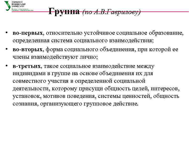 Группа (по А. В. Гаврилову) • во-первых, относительно устойчивое социальное образование, определенная система социального