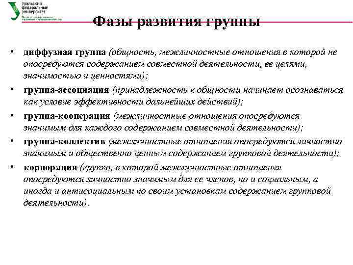 Фазы развития группы • диффузная группа (общность, межличностные отношения в которой не опосредуются содержанием
