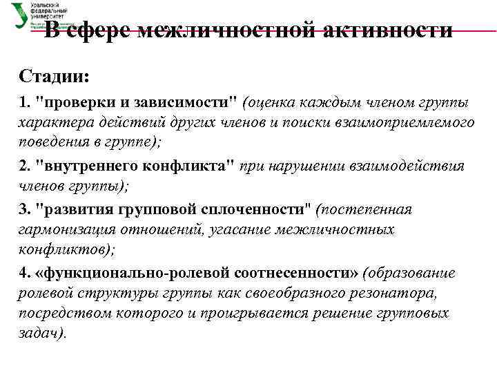 В сфере межличностной активности Стадии: 1. 