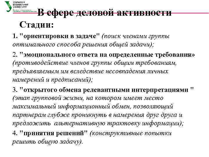В сфере деловой активности Стадии: 1. 