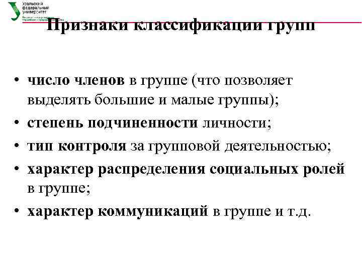 Признаки классификации групп • число членов в группе (что позволяет выделять большие и малые