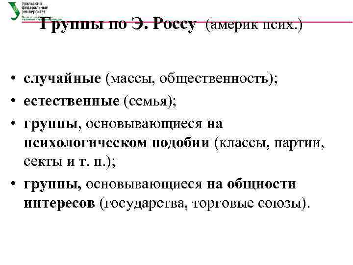 Группы по Э. Россу (америк псих. ) • случайные (массы, общественность); • естественные (семья);