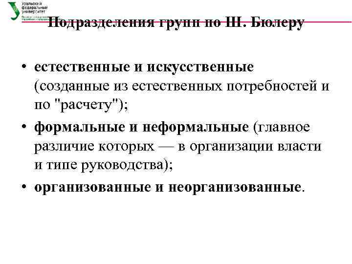Подразделения групп по Ш. Бюлеру • естественные и искусственные (созданные из естественных потребностей и