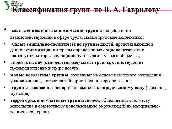 Классификация групп по В. А. Гаврилову • • • малые социально-экономические группы людей, лично