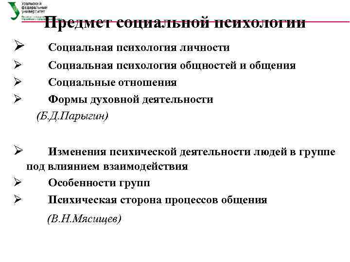 Предмет социальной психологии Ø Ø Социальная психология личности Социальная психология общностей и общения Социальные
