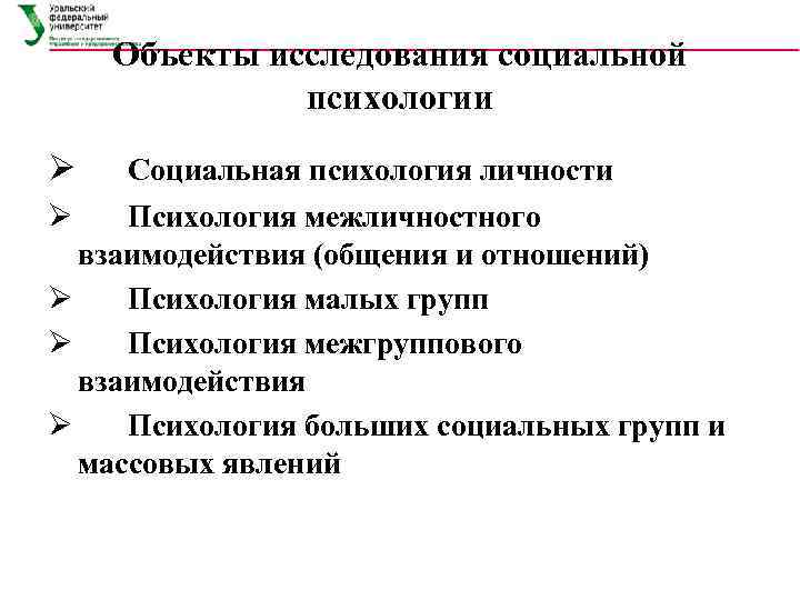 Объекты исследования социальной психологии Ø Ø Социальная психология личности Психология межличностного взаимодействия (общения и