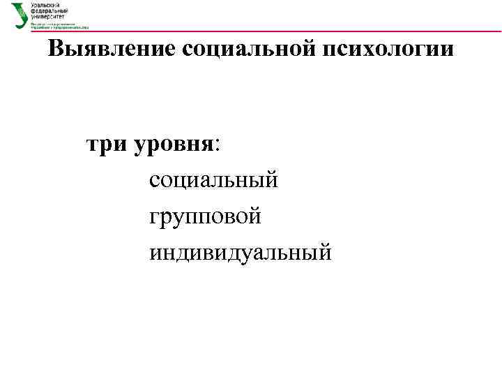 Выявление социальной психологии три уровня: социальный групповой индивидуальный 