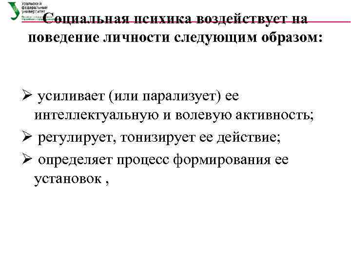 Социальная психика воздействует на поведение личности следующим образом: Ø усиливает (или парализует) ее интеллектуальную