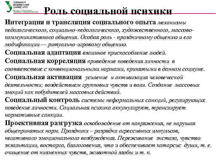 Роль социальной психики Интеграция и трансляция социального опыта механизмы педагогического, социально-педагогического, художественного, массовокоммуникативного общения.