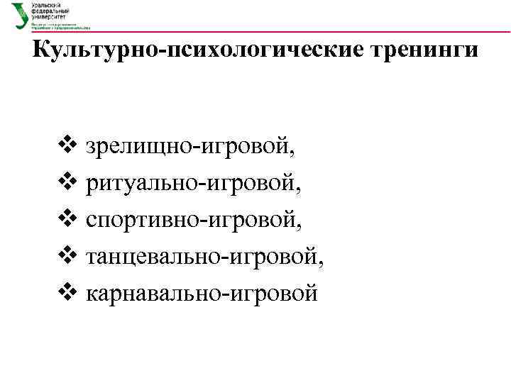 Культурно-психологические тренинги v зрелищно-игровой, v ритуально-игровой, v спортивно-игровой, v танцевально-игровой, v карнавально-игровой 