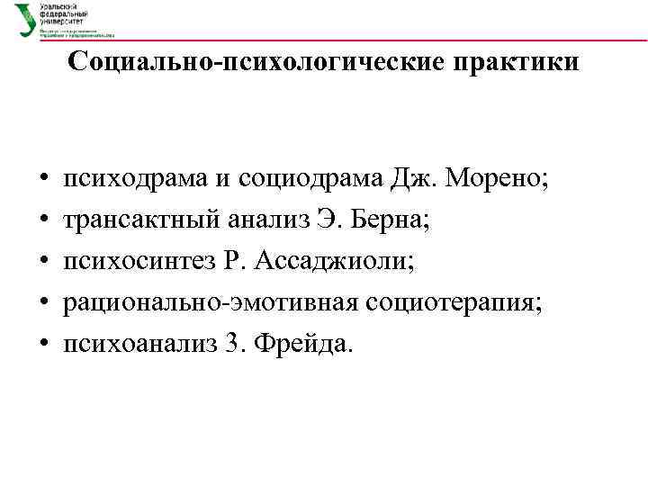 Социально-психологические практики • • • психодрама и социодрама Дж. Морено; трансактный анализ Э. Берна;