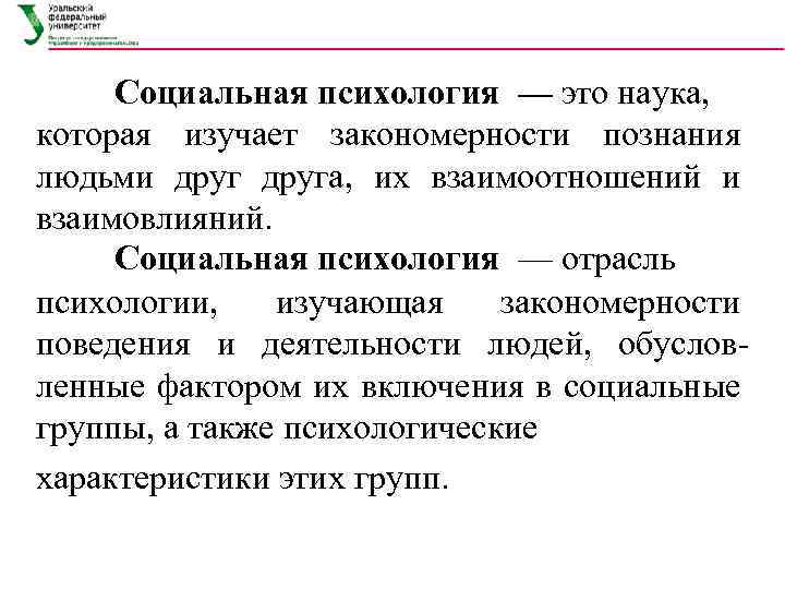 Социальная психология — это наука, которая изучает закономерности познания людьми друга, их взаимоотношений и