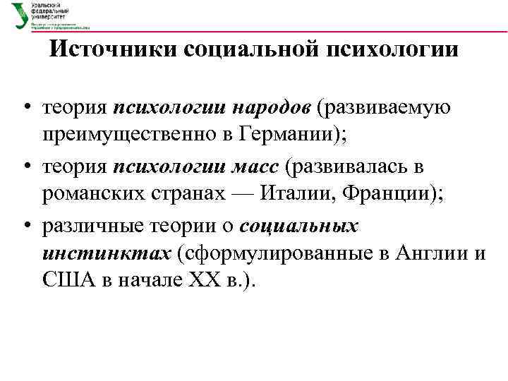 Источники социальной психологии • теория психологии народов (развиваемую преимущественно в Германии); • теория психологии
