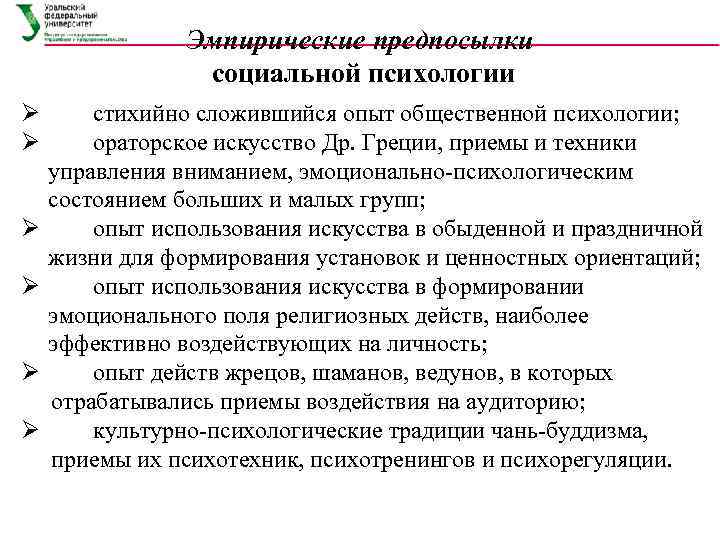 Эмпирические предпосылки социальной психологии Ø Ø Ø стихийно сложившийся опыт общественной психологии; ораторское искусство