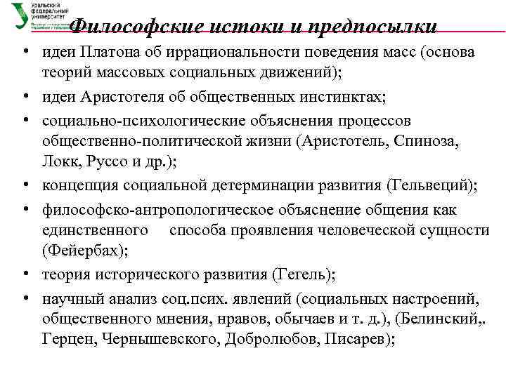 Философские истоки и предпосылки • идеи Платона об иррациональности поведения масс (основа теорий массовых