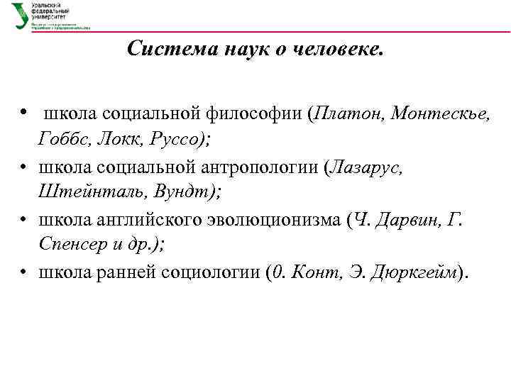 Система наук о человеке. • школа социальной философии (Платон, Монтескье, Гоббс, Локк, Руссо); •