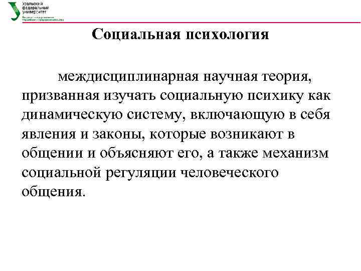 Социальная психология междисциплинарная научная теория, призванная изучать социальную психику как динамическую систему, включающую в